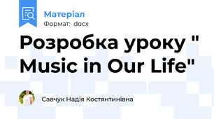 Розробка уроку " Music in Our Life"