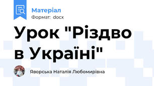 Урок "Різдво в Україні"