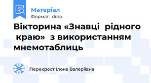 Вікторина «Знавці  рідного  краю»  з використанням мнемотаблиць