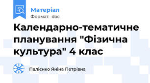 Календарно-тематичне планування "Фізична культура" 4 клас