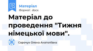 Матеріал до проведення "Тижня німецької мови".