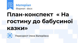 План-конспект  « На гостину до бабусиної казки»