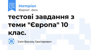 тестові завдання з теми "Європа" 10 клас.