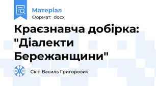 Краєзнавча добірка: "Діалекти Бережанщини"