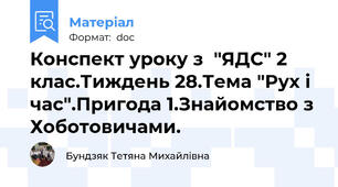 Конспект уроку з  "ЯДС" 2 клас.Тиждень 28.Тема "Рух і час".Пригода 1.Знайомство з Хоботовичами.