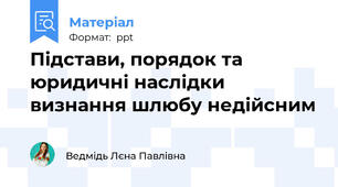 Підстави, порядок та юридичні наслідки визнання шлюбу недійсним