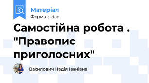 Самостійна робота . "Правопис приголосних"
