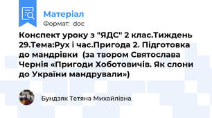Конспект уроку з "ЯДС" 2 клас.Тиждень 29.Тема:Рух і час.Пригода 2. Підготовка до мандрівки  (за твором Святослава Чернія «Пригоди Хоботовичів. Як слони до України мандрували»)