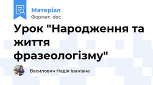 Урок "Народження та життя фразеологізму"