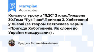 Конспект уроку з "ЯДС" 2 клас.Тиждень 30.Тема "Рух і час".Пригода 3. Хоботовичі у Львові (за твором Святослава Чернія «Пригоди Хоботовичів. Як слони до України мандрували») .