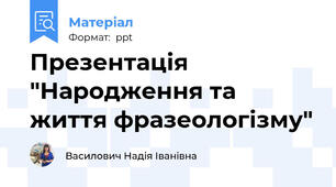 Презентація "Народження та життя фразеологізму"