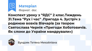 Конспект уроку з "ЯДС" 2 клас.Тиждень 31.Тема "Рух і час" .Пригода 4. Зустріч з родиною вовків Вівчарів (за твором Святослава Чернія «Пригоди Хоботовичів. Як слони до України мандрували»)