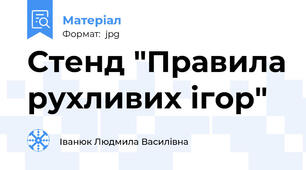 Стенд "Правила рухливих ігор"