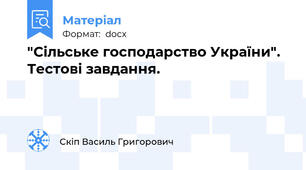 "Сільське господарство України". Тестові завдання.
