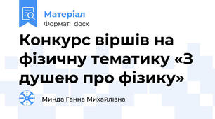 Конкурс віршів на фізичну тематику «З душею про фізику»