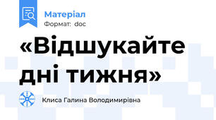 «Відшукайте дні тижня»