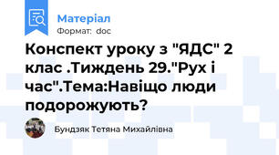 Конспект уроку з "ЯДС" 2 клас .Тиждень 29."Рух і час".Тема:Навіщо люди подорожують?