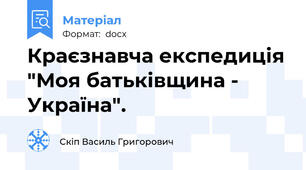 Краєзнавча експедиція "Моя батьківщина - Україна".