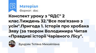 Конспект уроку з "ЯДС" 2 клас.Тиждень 32."Все пов'язано з усім".Пригода 1. Історія про хробака Зяву (за твором Володимира Читая «Правдиві історії Чарівного Лісу".