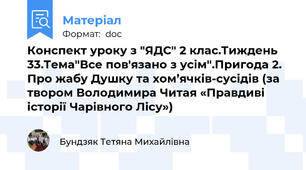 Конспект уроку з "ЯДС" 2 клас.Тиждень 33.Тема"Все пов'язано з усім".Пригода 2. Про жабу Душку та хом’ячків-сусідів (за твором Володимира Читая «Правдиві історії Чарівного Лісу»)