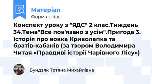 Конспект уроку з "ЯДС" 2 клас.Тиждень 34.Тема"Все пов'язано з усім".Пригода 3. Історія про вовка Криволапка та братів-кабанів (за твором Володимира Читая «Правдиві історії Чарівного Лісу»)