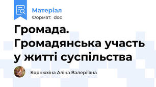 Громада. Громадянська участь у житті суспільства