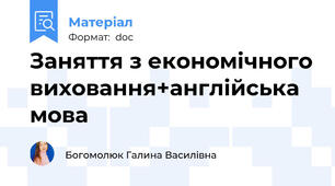 Заняття з економічного виховання+англійська мова