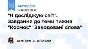 "Я досліджую світ". Завдання до теми тижня "Космос" "Закодовані слова"