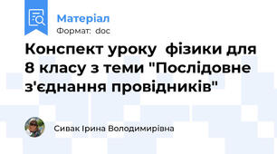 Конспект уроку  фізики для 8 класу з теми "Послідовне з'єднання провідників"
