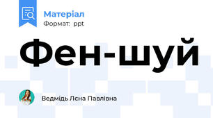 Фен-шуй