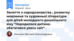 Заняття з народознавства , розвитку мовлення та художньої літератури для дітей молодшого дошкільного віку "Народилася дитина- збагатився увесь світ" .