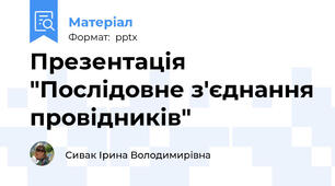 Презентація "Послідовне з'єднання провідників"