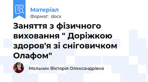 Заняття з фізичного виховання " Доріжкою здоров'я зі сніговичком Олафом"