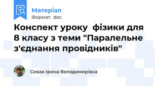 Конспект уроку  фізики для 8 класу з теми "Паралельне з'єднання провідників"
