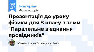 Презентація до уроку  фізики для 8 класу з теми "Паралельне з'єднання провідників"