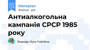 Антиалкогольна кампанія СРСР 1985 року