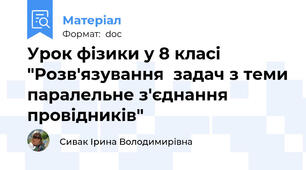 Урок фізики у 8 класі  "Розв'язування  задач з теми паралельне з'єднання провідників"
