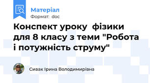 Конспект уроку  фізики для 8 класу з теми "Робота і потужність струму"