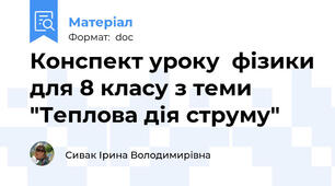 Конспект уроку  фізики для 8 класу з теми "Теплова дія струму"