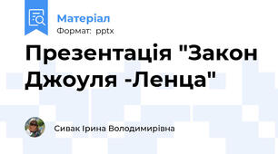 Презентація "Закон Джоуля -Ленца"