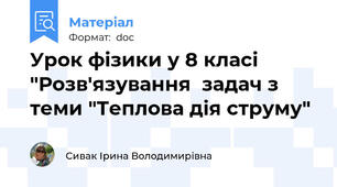 Урок фізики у 8 класі  "Розв'язування  задач з теми "Теплова дія струму"