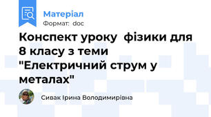 Конспект уроку  фізики для 8 класу з теми "Електричний струм у металах"