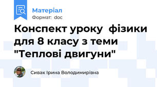 Конспект уроку  фізики для 8 класу з теми "Теплові двигуни"