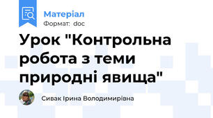 Урок "Контрольна робота з теми природні явища"