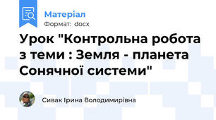 Урок "Контрольна робота з теми : Земля - планета Сонячної системи"