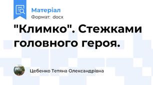 "Климко". Стежками головного героя.