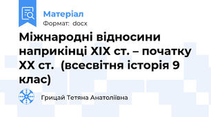 Міжнародні відносини наприкінці ХІХ ст. – початку ХХ ст.  (всесвітня історія 9 клас)