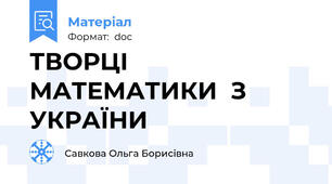 ТВОРЦІ   МАТЕМАТИКИ  З   УКРАЇНИ