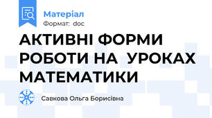АКТИВНІ ФОРМИ РОБОТИ НА  УРОКАХ МАТЕМАТИКИ