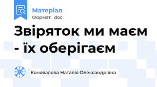 Звіряток ми маєм - їх оберігаєм